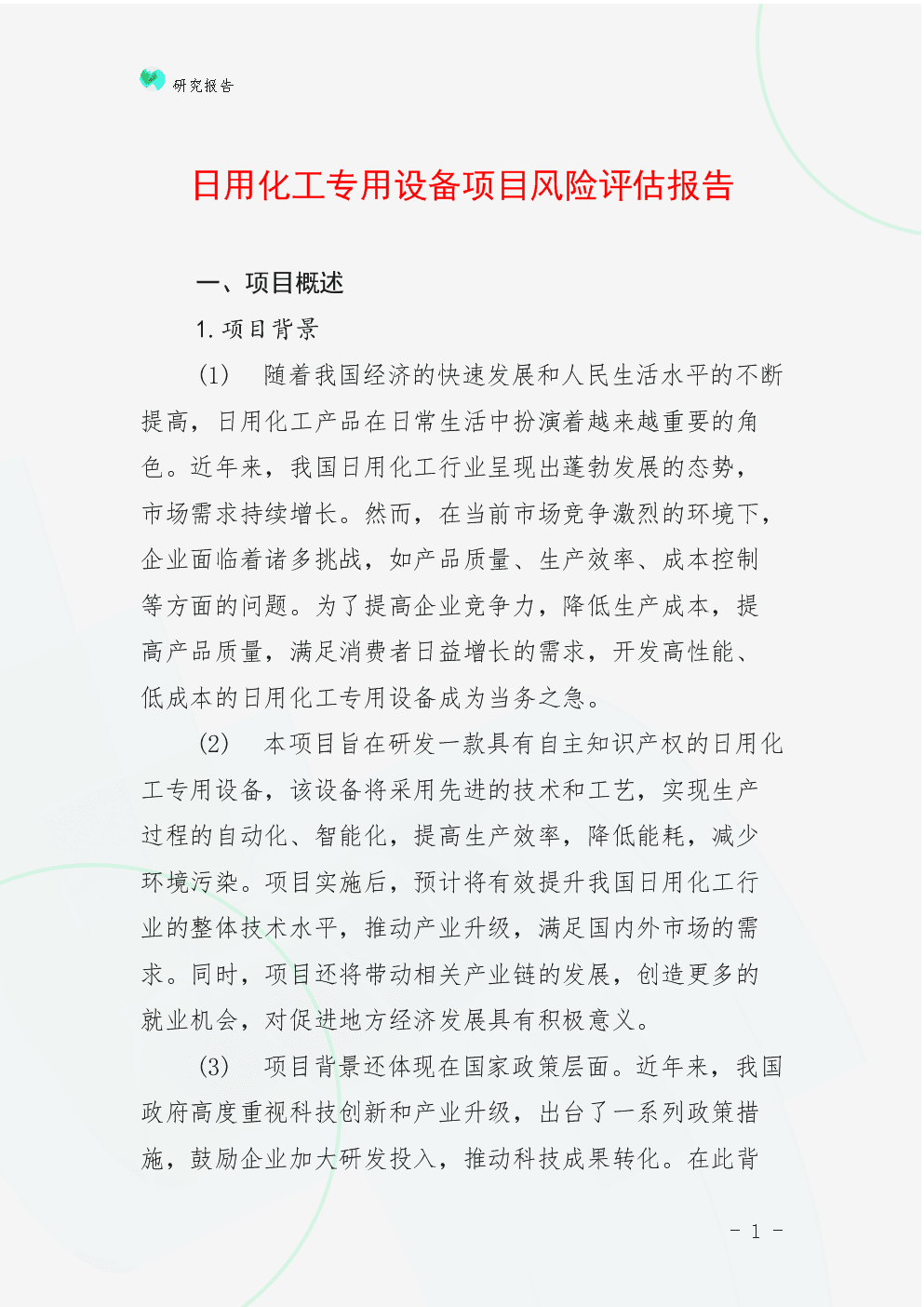 日用化工專用設(shè)備項目風險評估報告