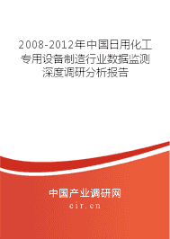 2008-2012年日用化工專用設(shè)備制造行業(yè)數(shù)據(jù)監(jiān)測深度調(diào)研分析報(bào)告